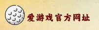 爱游戏(AY)官方网站 - 正版下载入口